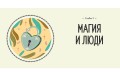 Магия в тебе. Как разбудить свою внутреннюю силу и добавить в жизнь щепотку волшебства