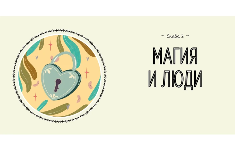 Магия в тебе. Как разбудить свою внутреннюю силу и добавить в жизнь щепотку волшебства