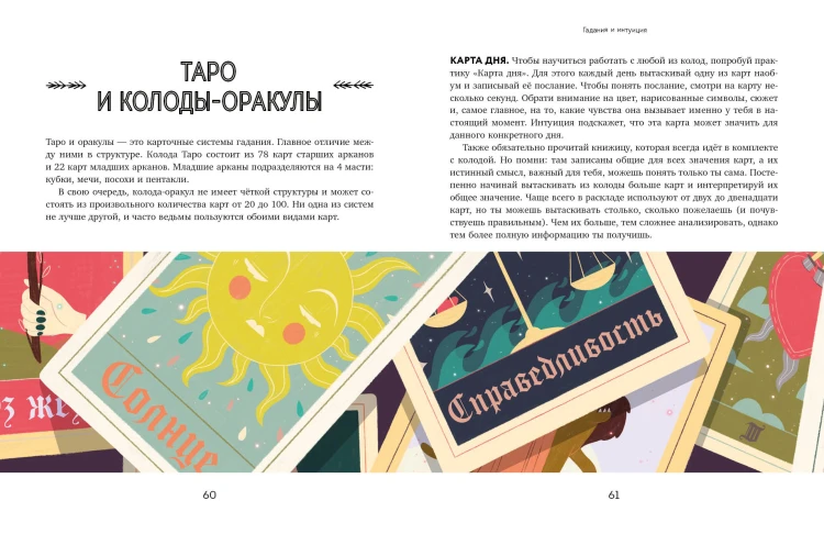 Магия в тебе. Как разбудить свою внутреннюю силу и добавить в жизнь щепотку волшебства