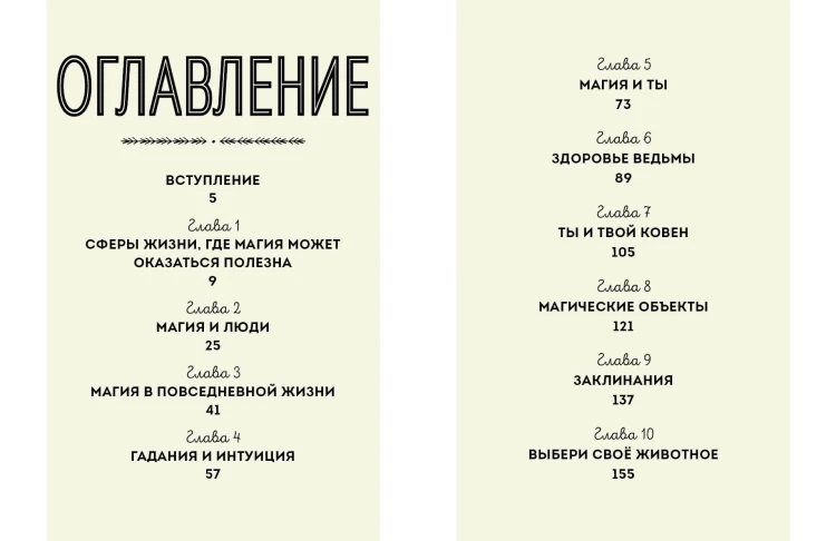 Магия в тебе. Как разбудить свою внутреннюю силу и добавить в жизнь щепотку волшебства