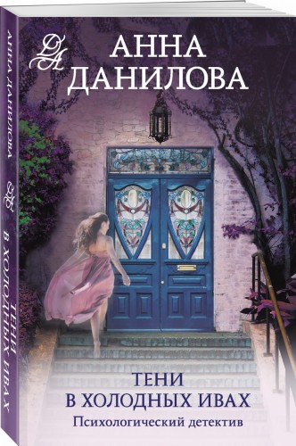 Тени в холодных ивах