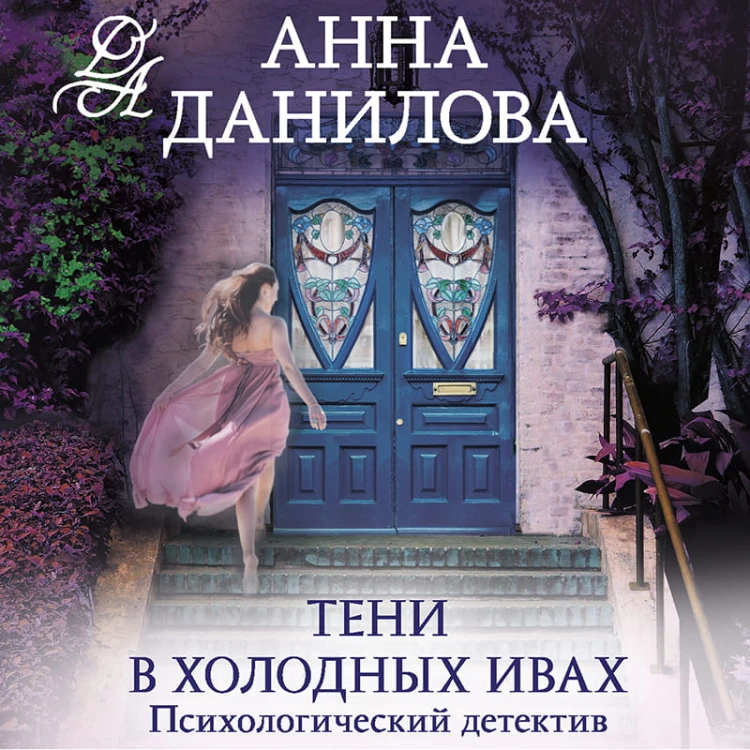 Тени в холодных ивах