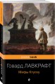 Мифы Ктулху