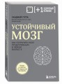 Устойчивый мозг. Как сохранить мозг продуктивным в любом возрасте