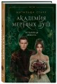 Академия мертвых душ. Нечаянная невеста (Книга №2)