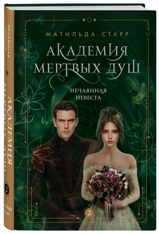 Академия мертвых душ. Нечаянная невеста (Книга №2)