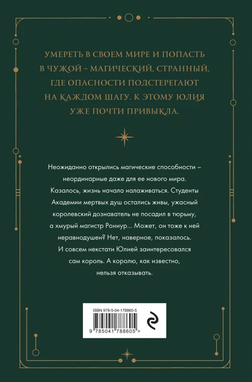 Академия мертвых душ. Нечаянная невеста (Книга №2)