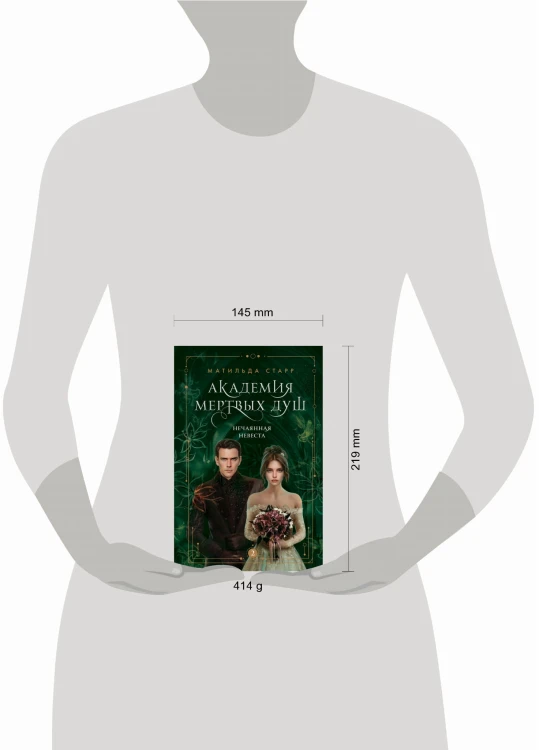 Академия мертвых душ. Нечаянная невеста (Книга №2)