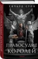 Правосудие королей