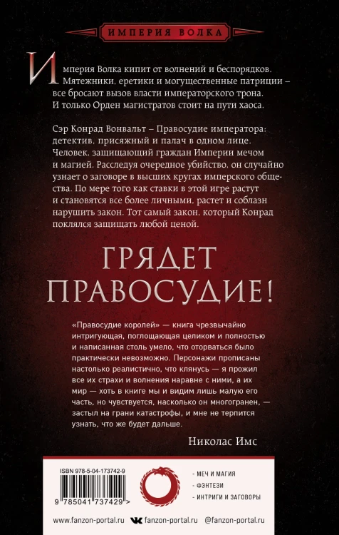 Правосудие королей