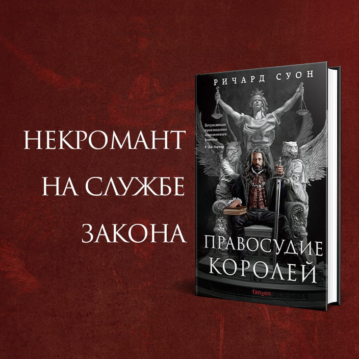 Правосудие королей