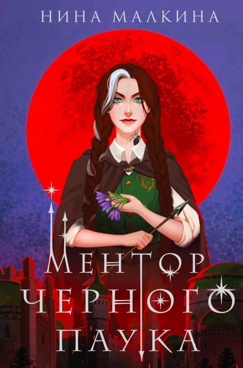 Ментор черного паука