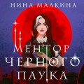 Ментор черного паука