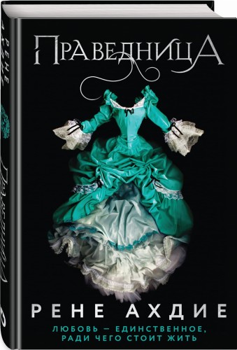 Праведница