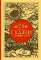 Сказки народов мира