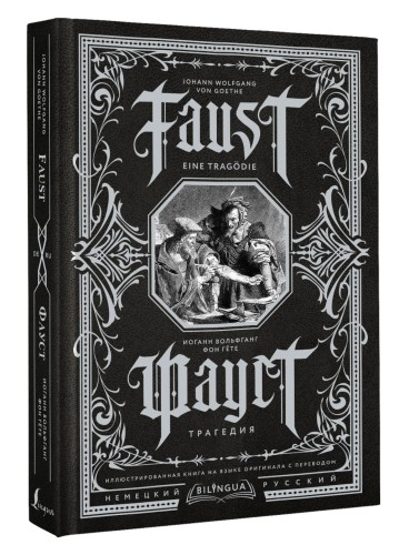 Фауст. Трагедия = Faust. Eine Tragödie