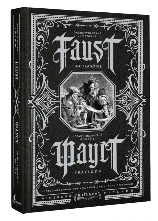 Фауст. Трагедия = Faust. Eine Tragödie