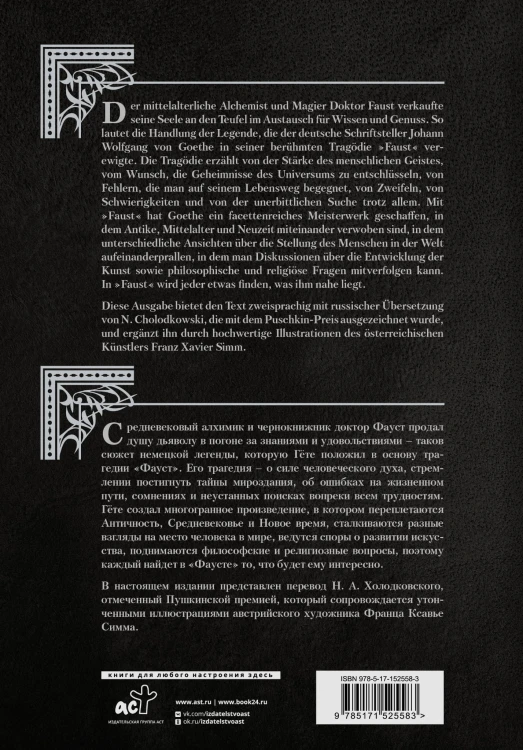 Фауст. Трагедия = Faust. Eine Tragödie
