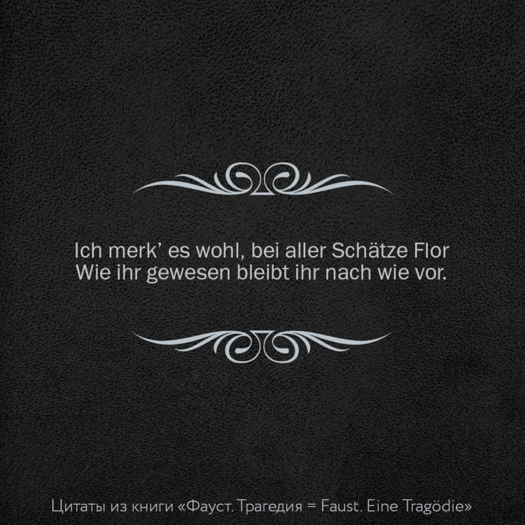 Фауст. Трагедия = Faust. Eine Tragödie