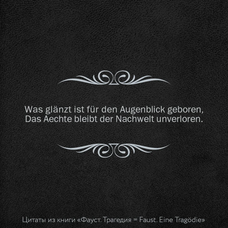 Фауст. Трагедия = Faust. Eine Tragödie