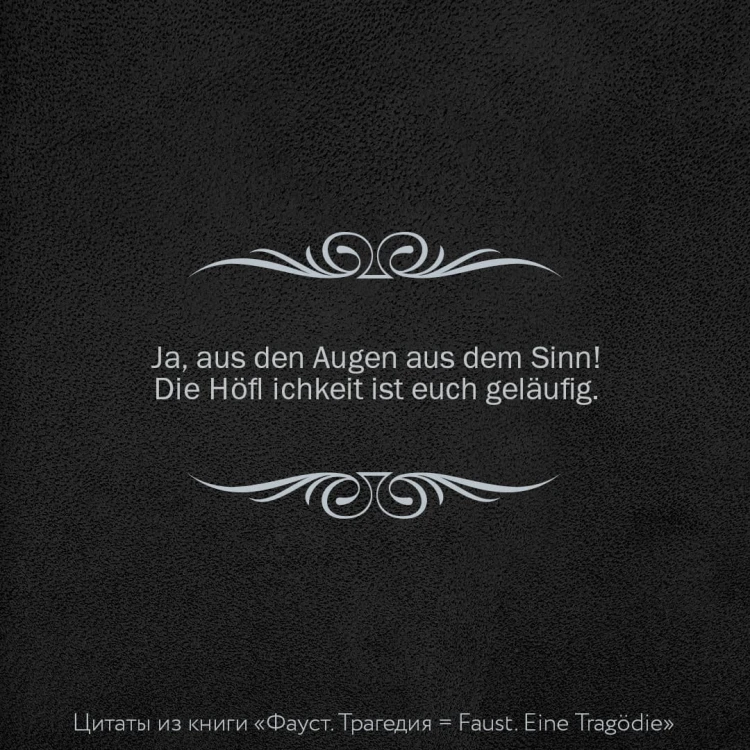 Фауст. Трагедия = Faust. Eine Tragödie