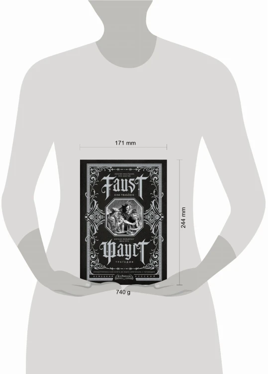 Фауст. Трагедия = Faust. Eine Tragödie