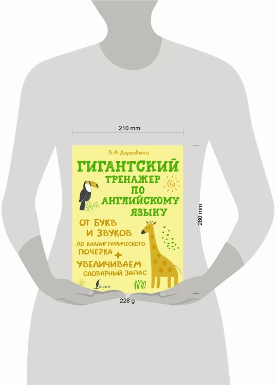 Гигантский тренажер по английскому языку: от букв и звуков до каллиграфического почерка + увеличиваем словарный запас