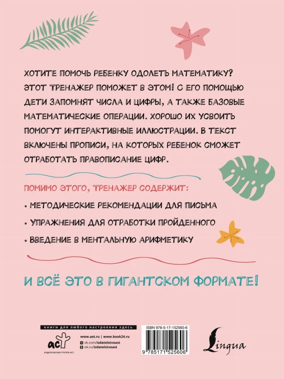 Гигантский тренажер по математике: от знаков и цифр до первых задач + ментальная арифметика