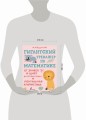 Гигантский тренажер по математике: от знаков и цифр до первых задач + ментальная арифметика