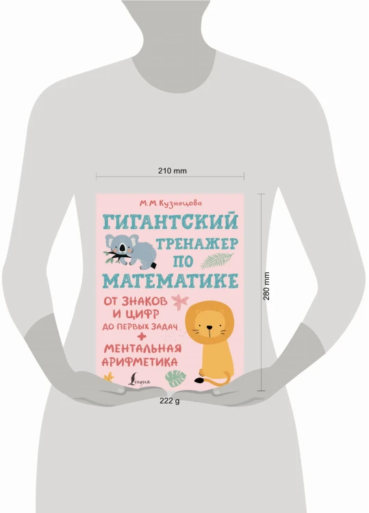 Гигантский тренажер по математике: от знаков и цифр до первых задач + ментальная арифметика