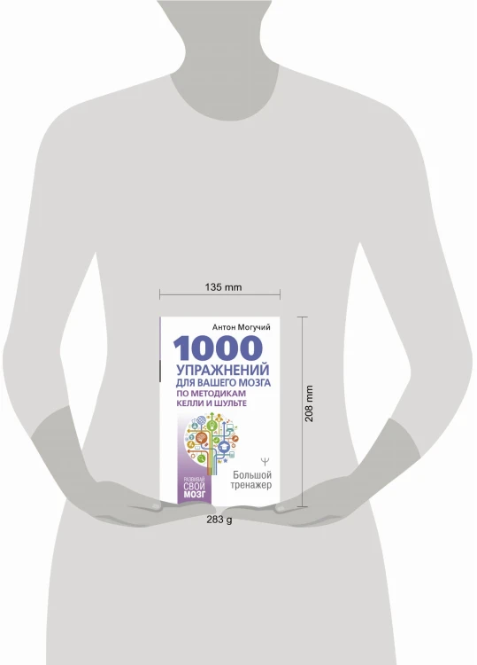 1000 упражнений для вашего мозга по методикам Келли и Шульте. Большой тренажер