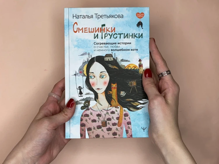 Смешинки и грустинки. Согревающие истории о счастье, любви и немного волшебном коте