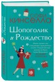 Шопоголик и Рождество