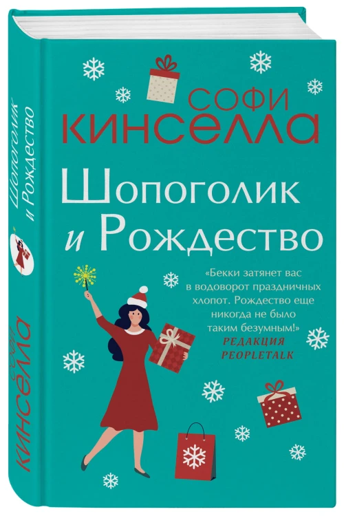 Шопоголик и Рождество