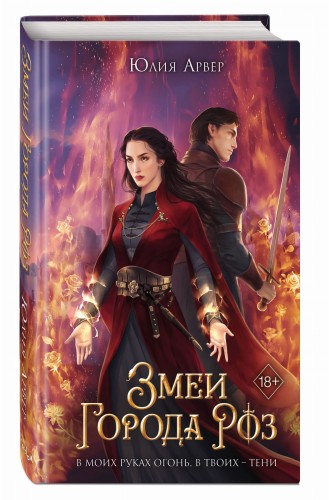 Змеи города роз (#1)