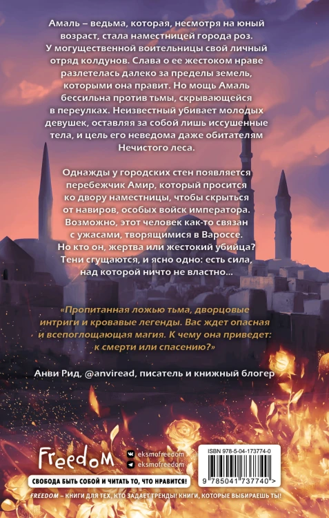Змеи города роз (#1)