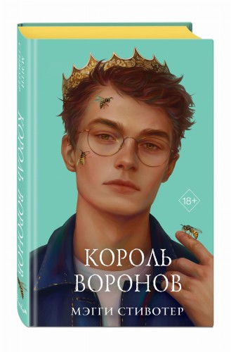 Вороновый круг. Король воронов (#4) (подарочное оформление)