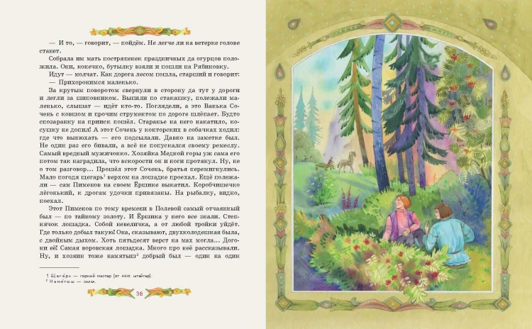 Серебряное копытце. Сказы (ил. Е. Шафранской)