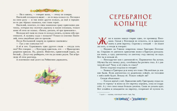 Серебряное копытце. Сказы (ил. Е. Шафранской)