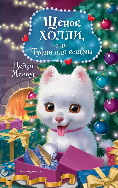 Щенок Холли, или Туфли для ведьмы