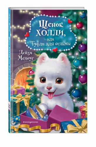 Щенок Холли, или Туфли для ведьмы