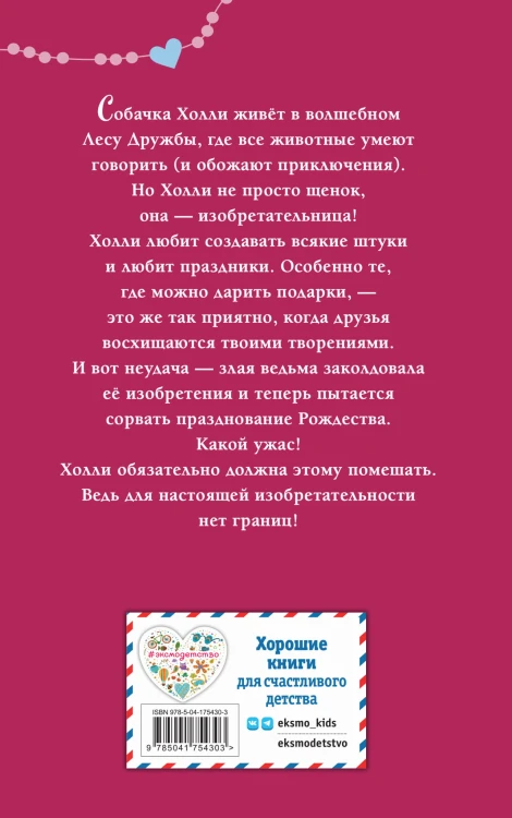 Щенок Холли, или Туфли для ведьмы