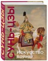 Искусство войны. Коллекционное издание (уникальная технология с эффектом закрашенного обреза)