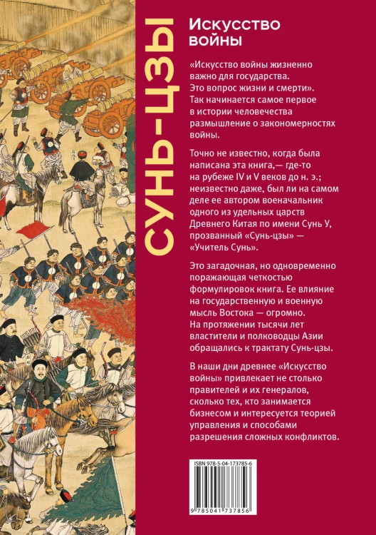 Искусство войны. Коллекционное издание (уникальная технология с эффектом закрашенного обреза)