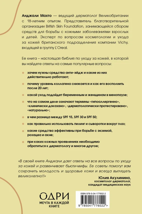 Библия ухода за кожей. Руководство №1 от ведущего дерматолога Великобритании