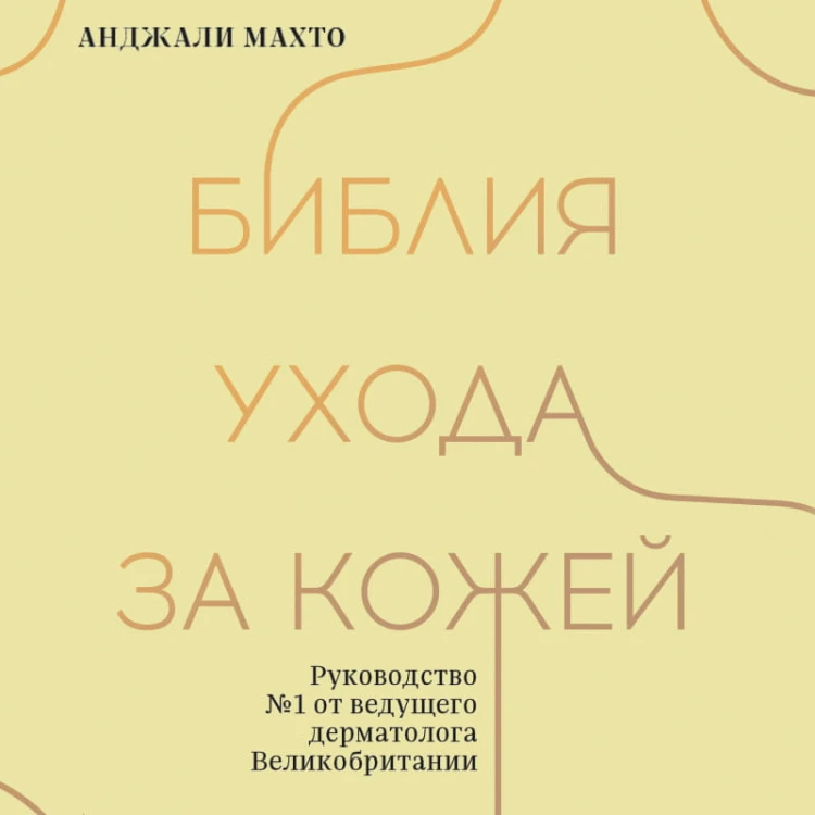 Библия ухода за кожей. Руководство №1 от ведущего дерматолога Великобритании