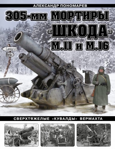 305-мм мортиры «Шкода» М11 и М16. Сверхтяжелые «кувалды» Вермахта