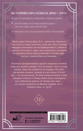 Нэнси Дрю и гонка со временем