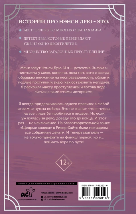 Нэнси Дрю и гонка со временем