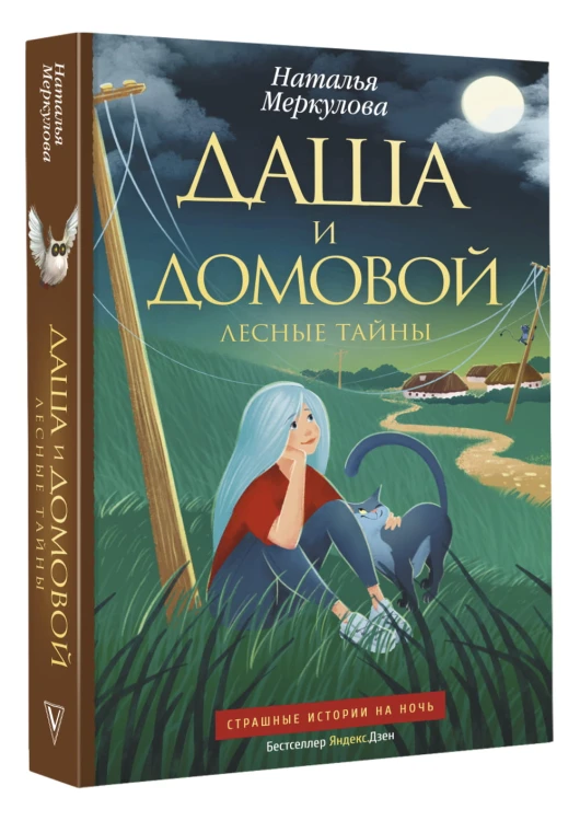 Даша и домовой. Лесные тайны